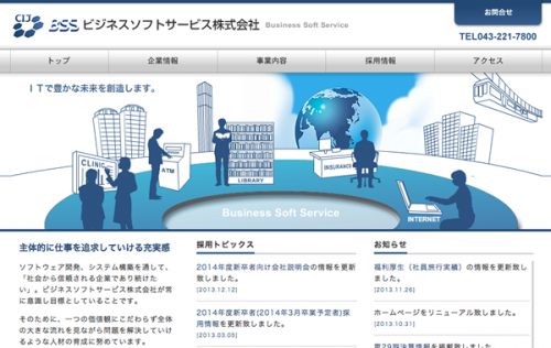 ビジネスソフトサービス株式会社 ウェブサイト