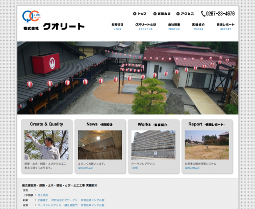 株式会社クオリート ウェブサイト